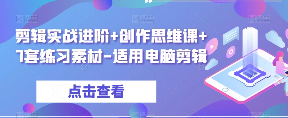 剪辑实战进阶+创作思维课+7套练习素材-适用电脑剪辑_豪客资源库