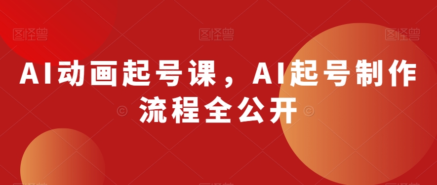 AI动画起号课，AI起号制作流程全公开_豪客资源库