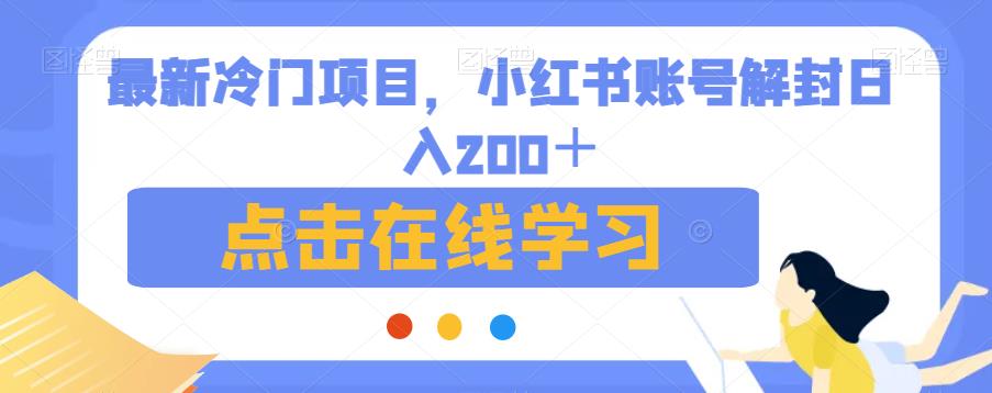 最新冷门项目，小红书账号解封日入200＋【揭秘】_豪客资源库