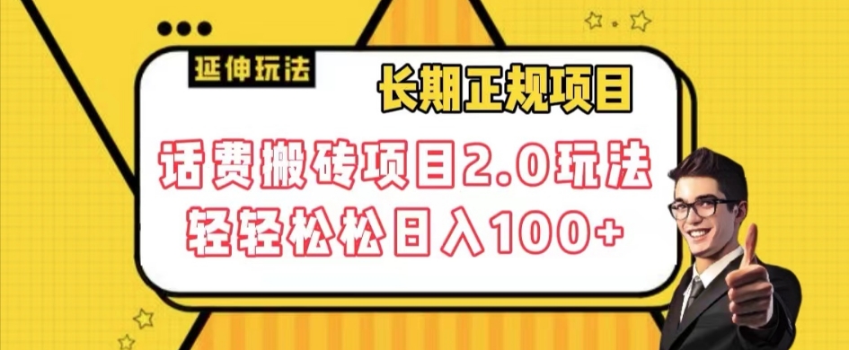 长期项目，话费搬砖项目2.0玩法轻轻松松日入100+【揭秘】_豪客资源库