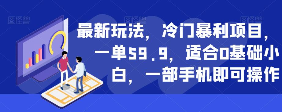 最新玩法，冷门暴利项目，一单59.9，适合0基础小白，一部手机即可操作【揭秘】_豪客资源库