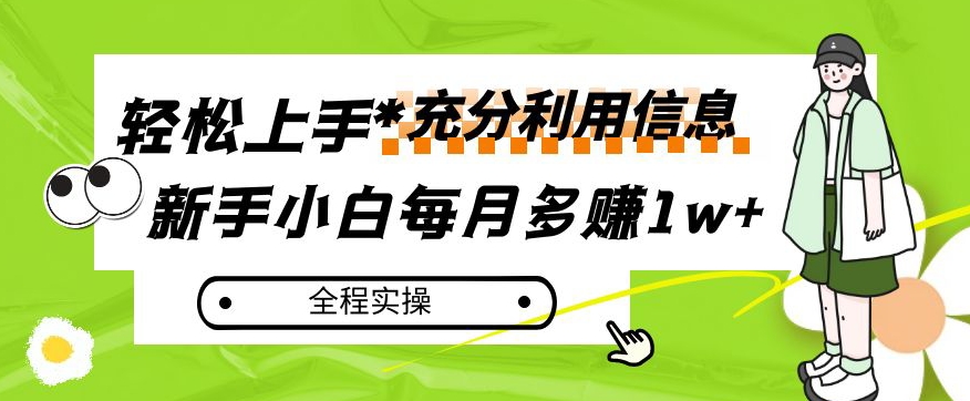 每月多赚1w+，新手小白如何充分利用信息赚钱，全程实操！【揭秘】_豪客资源库