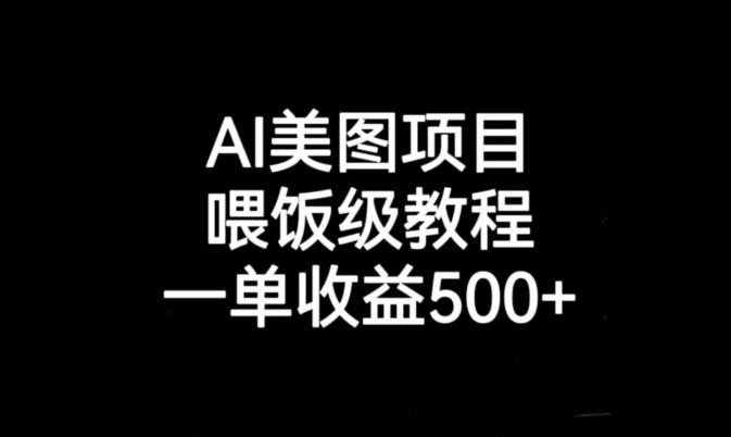 AI美图项目，喂饭级教程，一单收益500+_豪客资源库