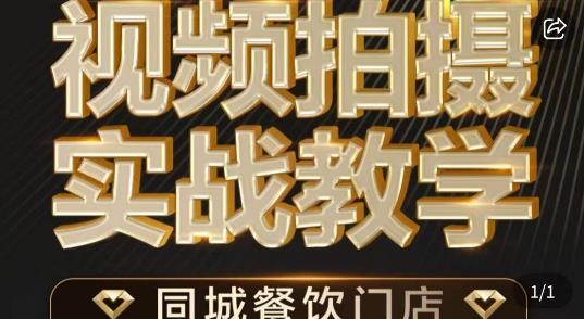 烁石·餐饮店短视频摄影基本功，视频拍摄实战教学_豪客资源库