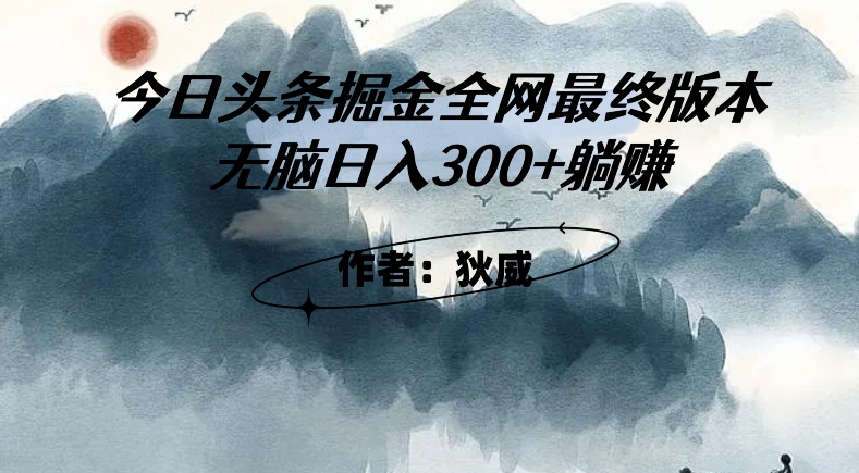 外面收费1980头条掘金最终版3.0玩法，无脑日入300+躺赚_豪客资源库