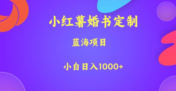 小红薯婚书定制，蓝海项目，小白日入1000+【揭秘】_豪客资源库