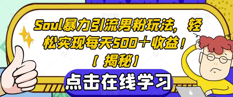 Soul暴力引流男粉玩法，轻松实现每天500＋收益！【揭秘】_豪客资源库