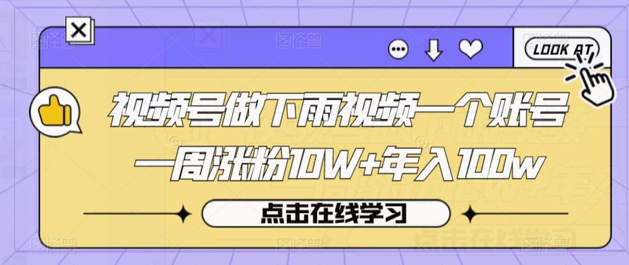 视频号做下雨视频一个账号一周涨粉10W+年入100w【揭秘】_豪客资源库