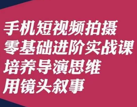 手机短视频拍摄零基础进阶实战课，培养导演思维用镜头叙事唐先生_豪客资源库