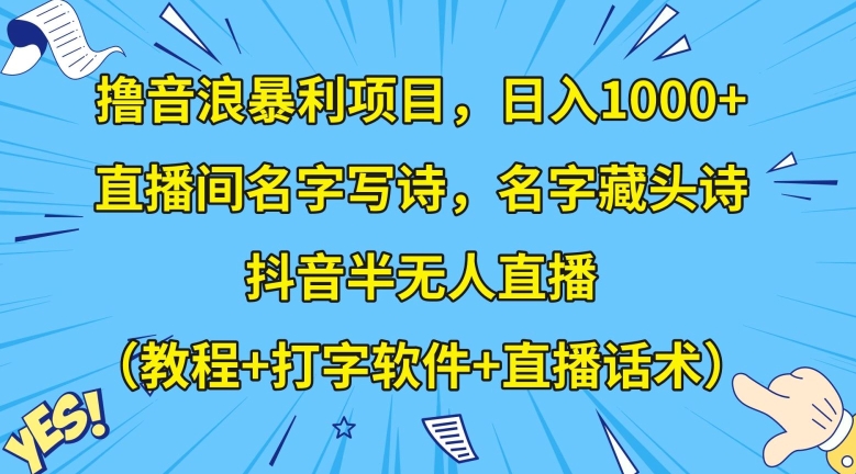 撸音浪暴利项目，日入1000+，直播间名字写诗，名字藏头诗，抖音半无人直播（教程+打字软件+直播话术）【揭秘】_豪客资源库