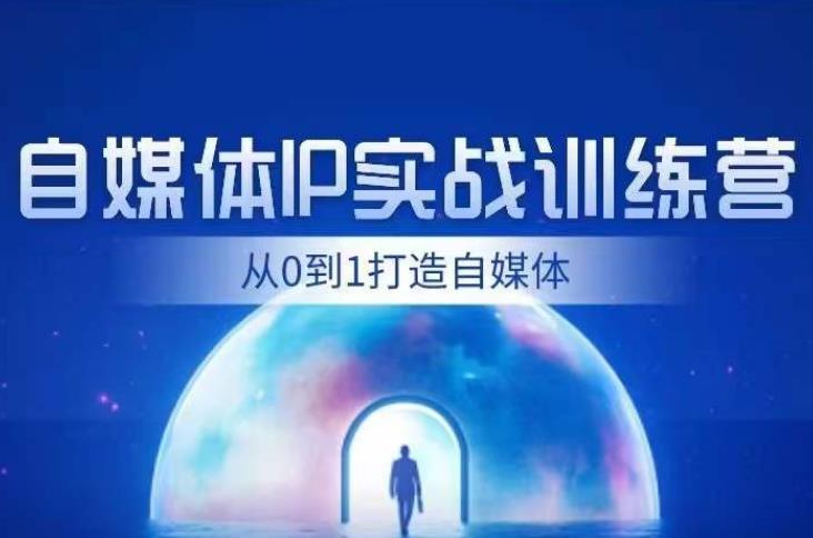 闰土·自媒体IP实战训练，从0到1打造财经自媒体，手把手帮你打通内容、引流、变现闭环_豪客资源库