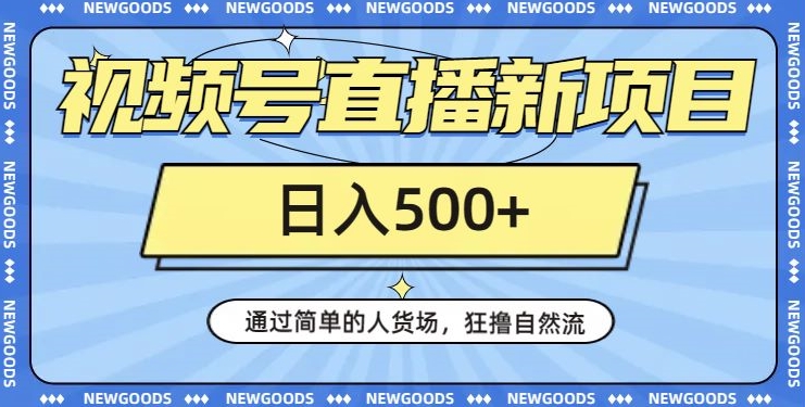 视频号直播新项目，通过简单的人货场，狂撸自然流，日入500+【260G资料】_豪客资源库