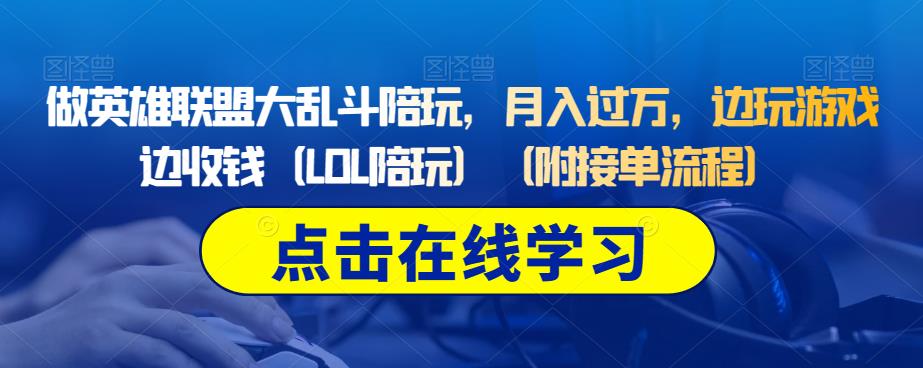 做英雄联盟大乱斗陪玩，月入过万，边玩游戏边收钱（LOL陪玩）（附接单流程）_豪客资源库