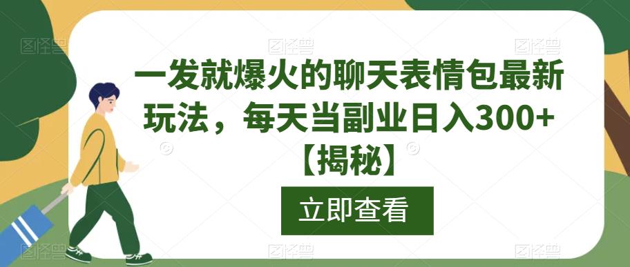 一发就爆火的聊天表情包最新玩法，每天当副业日入300+【揭秘】_豪客资源库