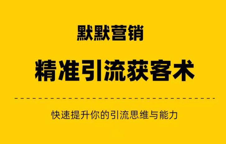 默默营销·精准引流+私域营销+逆袭赚钱（三件套）快速提升你的赚钱认知与营销思维_豪客资源库