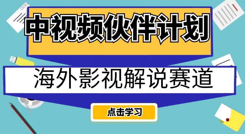 中视频伙伴计划海外影视解说赛道，AI一键自动翻译配音轻松日入200+【揭秘】_豪客资源库