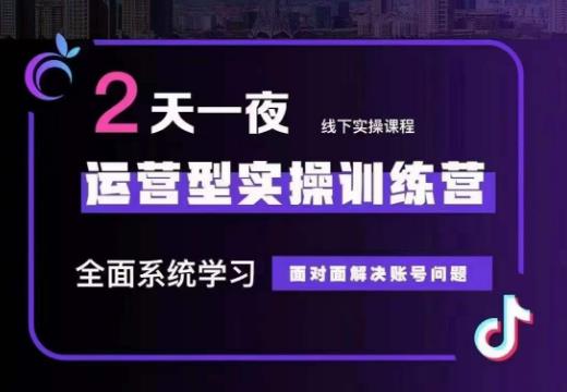 某传媒主播训练营32期，全面系统学习运营型实操，从底层逻辑到实操方法到千川投放等_豪客资源库