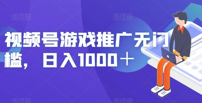 视频号游戏推广无门槛，日入1000＋【揭秘】_豪客资源库