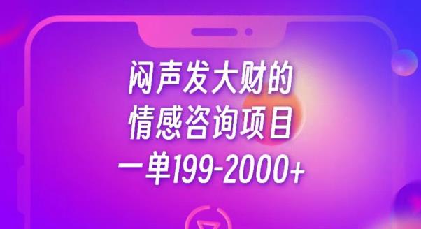 闷声发大财的情感咨询项目，一单199-2000+【揭秘】_豪客资源库