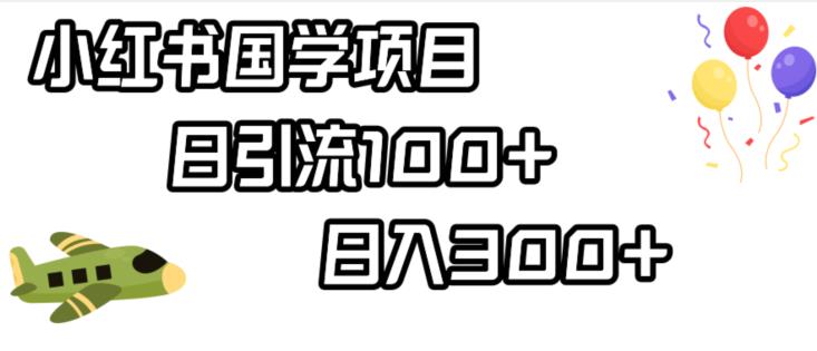 小红书国学项目，轻松引流100+，日入300+【揭秘】_豪客资源库