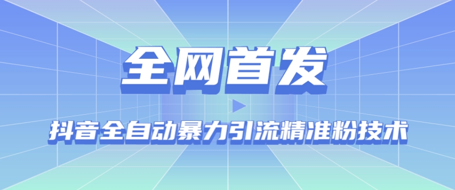 【全网首发】抖音全自动暴力引流精准粉技术【脚本+教程】_豪客资源库