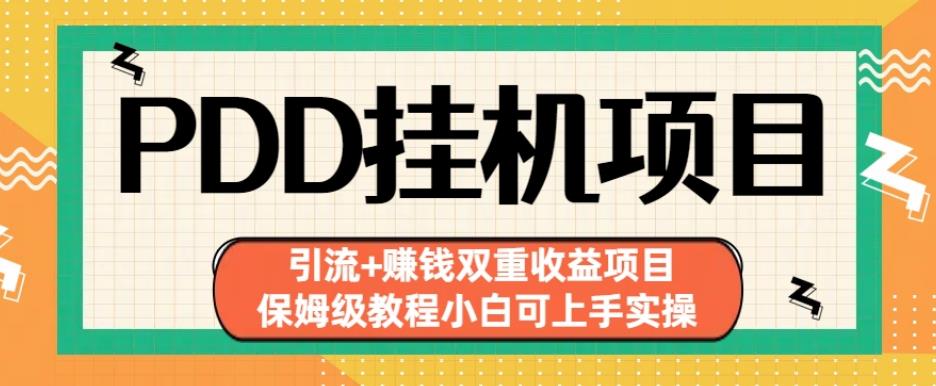 拼多多挂机项目引流+赚钱双重收益项目(保姆级教程小白可上手实操)【揭秘】_豪客资源库