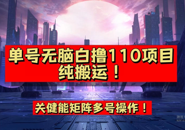 9月全网首发，单号直接白撸110！可多号操作，无脑搬运复制粘贴【揭秘】_豪客资源库