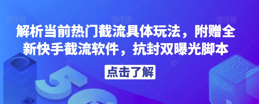 解析当前热门截流具体玩法，附赠全新快手截流软件，抗封双曝光脚本【揭秘】_豪客资源库