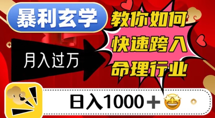 暴利玄学，教你如何快速跨入命理行业，日入1000＋月入过万_豪客资源库