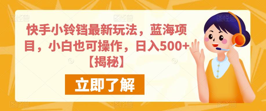 快手小铃铛最新玩法，蓝海项目，小白也可操作，日入500+【揭秘】_豪客资源库