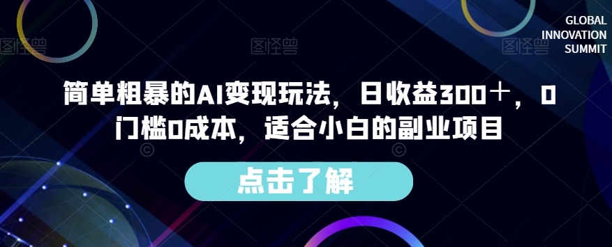 简单粗暴的AI变现玩法，日收益300＋，0门槛0成本，适合小白的副业项目_豪客资源库