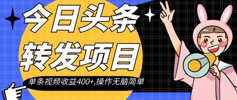 今日头条转发项目，单条视频收益400+,操作无脑简单【揭秘】_豪客资源库