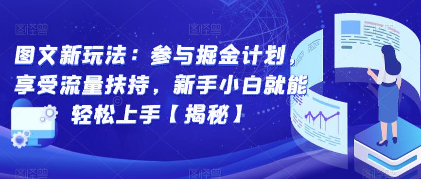 图文新玩法：参与掘金计划，享受流量扶持，新手小白就能轻松上手【揭秘】_豪客资源库