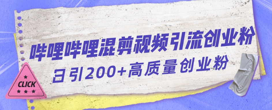 哔哩哔哩B站混剪视频引流创业粉日引300+_豪客资源库