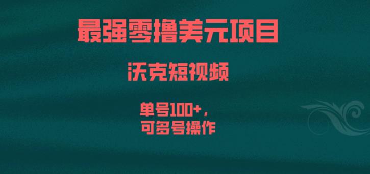 最强零撸美元项目，沃克短视频，单号100+，可多号操作【揭秘】_豪客资源库