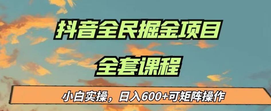 最新蓝海项目抖音全民掘金，小白实操日入600＋可矩阵操作【揭秘】_豪客资源库