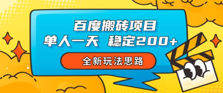 百度搬砖项目，单人一天稳定200+，全新玩法思路【揭秘】_豪客资源库