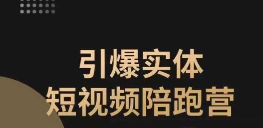 引爆实体短视频陪跑营，一套可复制的同城短视频打法，让你的实体店抓住短视频红利_豪客资源库