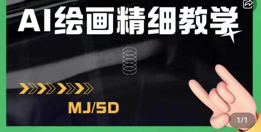 AI绘画的发展以及midjourney实操干货，学以致用，提升自我，充分掌握midjiurney的应用_豪客资源库