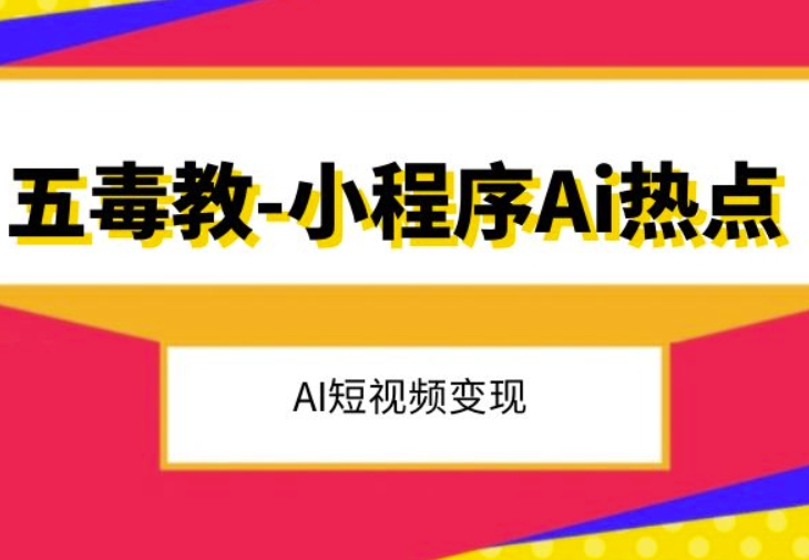 五毒教抖音小程序Ai热点，Al短视频变现_豪客资源库