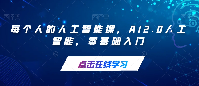 每个人的人工智能课，AI2.0人工智能，零基础入门_豪客资源库