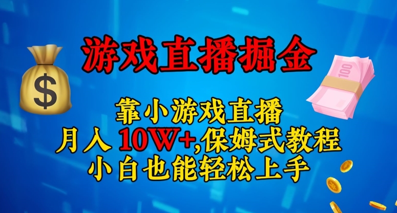 靠小游戏直播，日入3000+，保姆式教程，小白也能轻松上手【揭秘】_豪客资源库