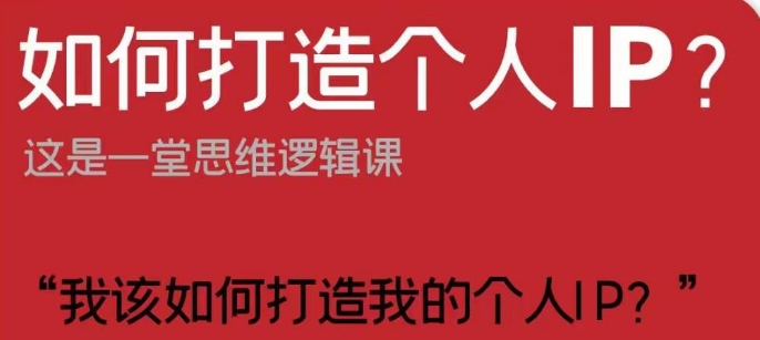 如何打造个人IP？这是一堂思维逻辑课“我该如何打造我的个人IP？_豪客资源库