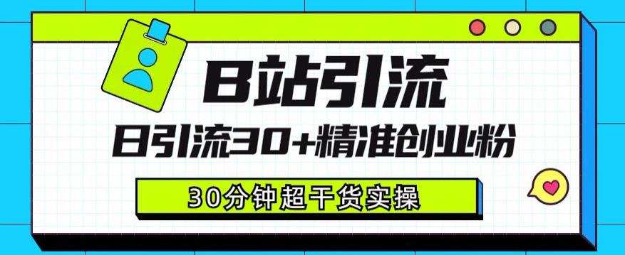 B站引流日引流30+精准创业粉，超详细B站引流创业粉玩法【揭秘】_豪客资源库