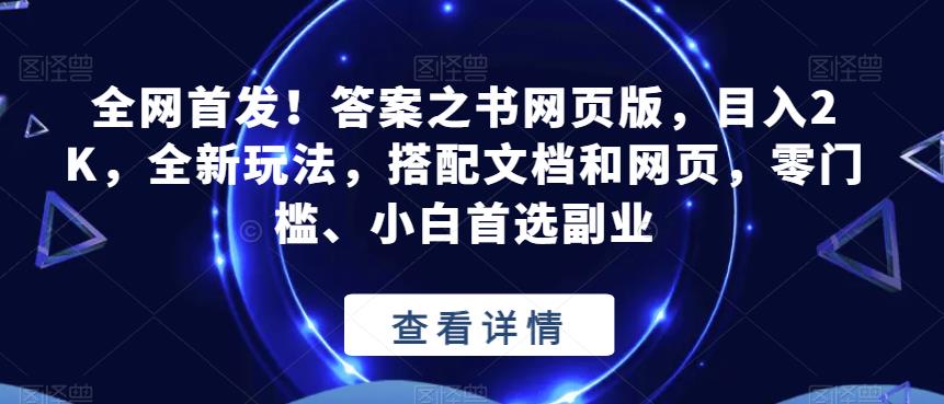 全网首发！答案之书网页版，目入2K，全新玩法，搭配文档和网页，零门槛、小白首选副业【揭秘】_豪客资源库