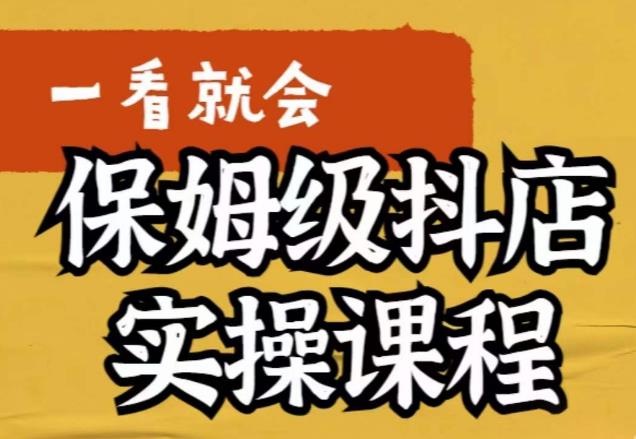 荆老师·抖店快速起店运营实操，​所讲内容是以实操落地为主，一步步实操写好步骤_豪客资源库