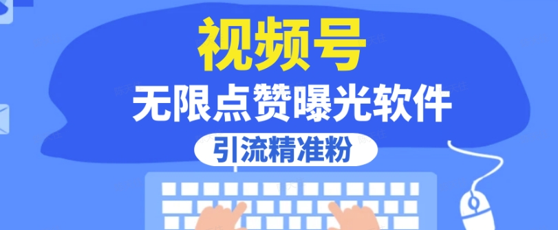 全网首发，视频号无限点赞曝光，引流精准粉【揭秘】_豪客资源库