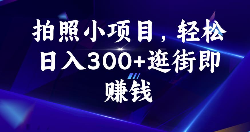 拍照小项目，轻松日入300+逛街即赚钱【揭秘】_豪客资源库