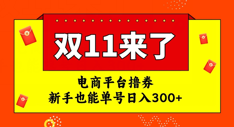 电商平台撸券，双十一红利期，新手也能单号日入300+【揭秘】_豪客资源库