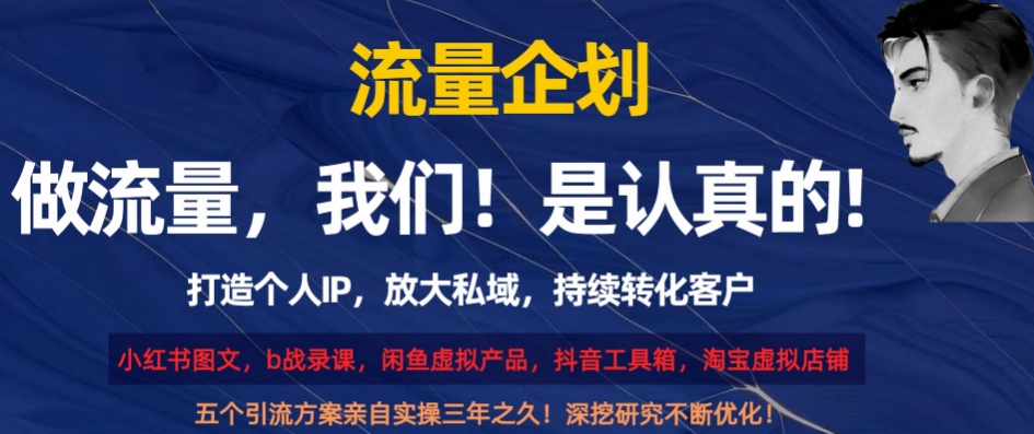 流量企划，打造个人IP，放大私域，持续转化客户【揭秘】_豪客资源库